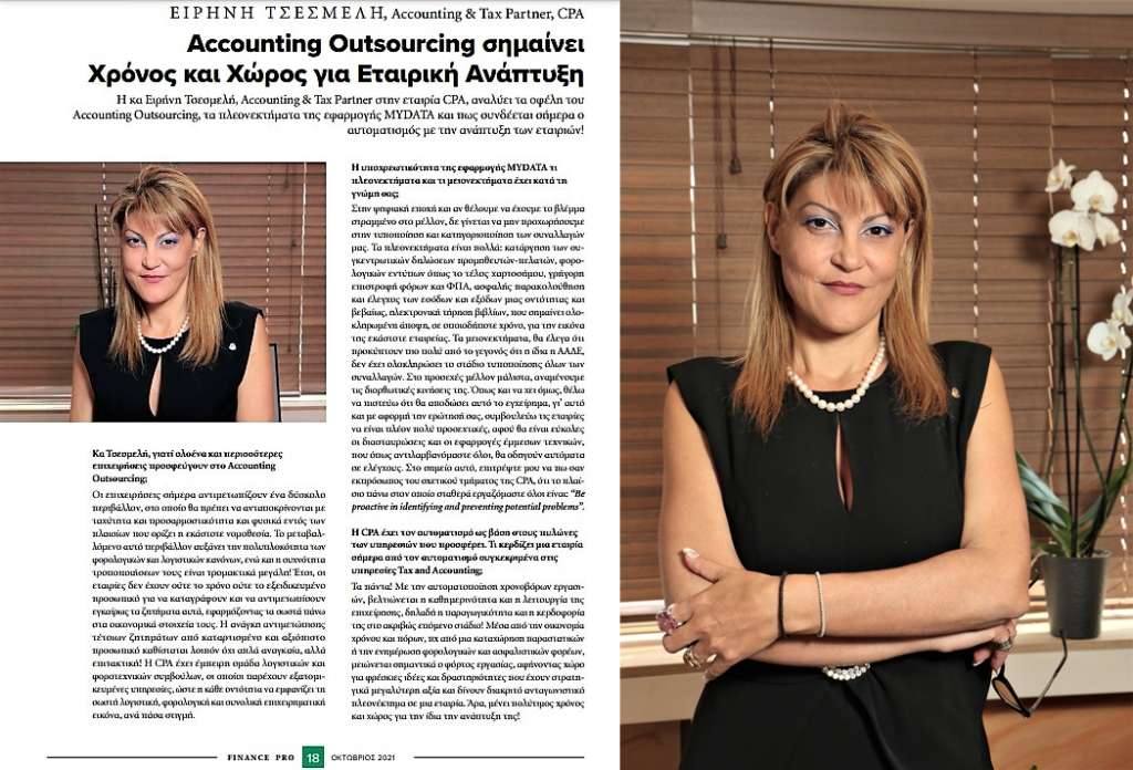 «Accounting Outsourcing σημαίνει Χρόνος και Χώρος για Εταιρική Ανάπτυξη»
