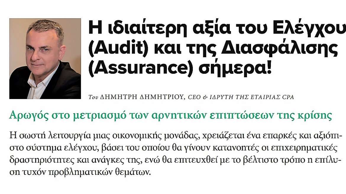 Η ιδιαίτερη αξία του Ελέγχου (Audit) και της Διασφάλισης (Assurance) σήμερα!