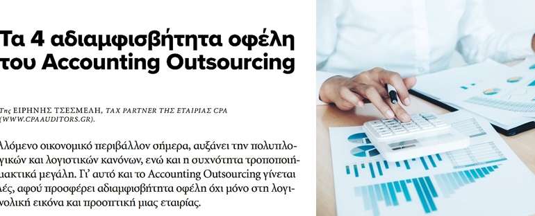 Τα 4 αδιαμφισβήτητα οφέλη  του Accounting Outsourcing