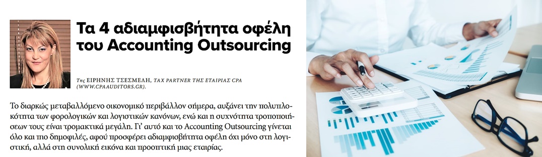 Τα 4 αδιαμφισβήτητα οφέλη  του Accounting Outsourcing